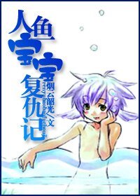 人魚寶寶復仇記/愛上人魚海