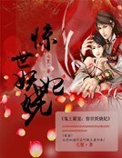 鬼王霸寵：驚世妖嬈妃