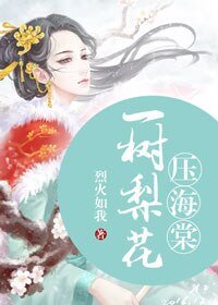 一樹梨花壓海堂