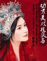 偏惹野蠻棄妃/勸君莫戲枝頭鳥