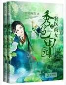 秀色田園之農醫商女