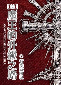 （綜漫同人）[綜]魔王的升級之路