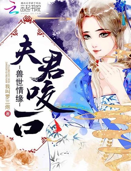 獸世情緣：夫君，咬一口