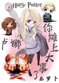 （BG/HP同人）[HP]盧娜你攤上大事了