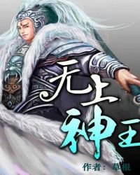 無上神王