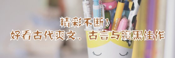 精彩不断！好看古代爽文、古言与腹黑佳作