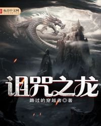 詛咒之龍
