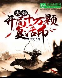 大秦：開局十萬顆復活幣