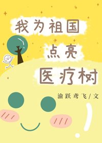 我為祖國點亮醫療樹
