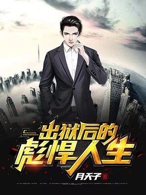 出獄後的彪悍人生王輝嶽琪