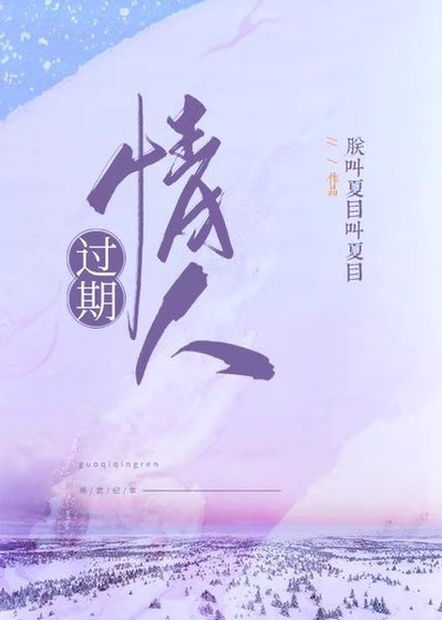 過期情人
