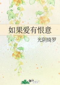 如果愛有恨意