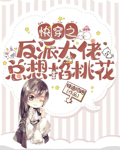 快穿之反派大佬總想掐桃花