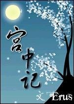 宮中記