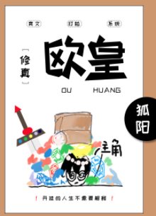 歐皇［修真］