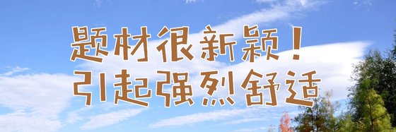 题材很新颖！引起强烈舒适