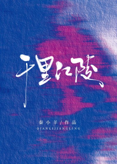 千里江陵