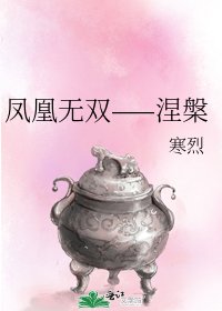鳳凰無雙——涅槃