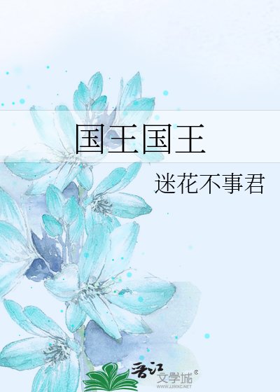 國王國王