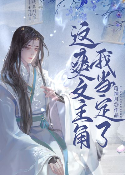 這爽文主角我當定了！