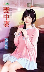 瓮中妻（精选优质男之二）